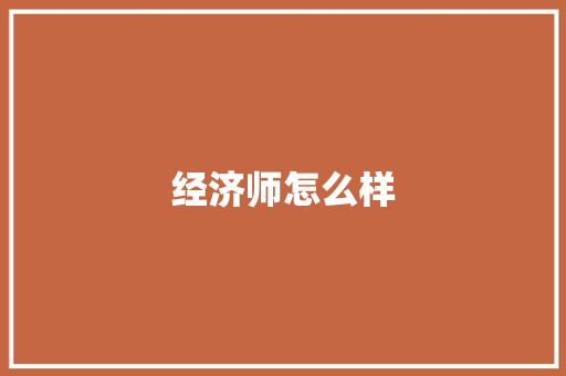 经济师怎么样