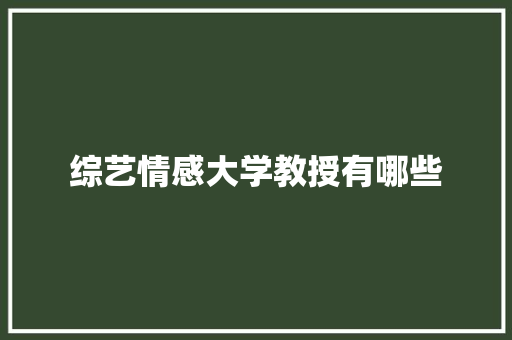 综艺情感大学教授有哪些