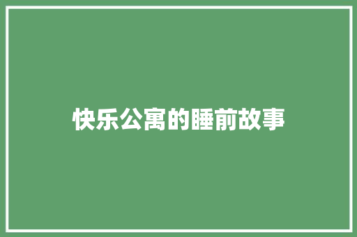 快乐公寓的睡前故事