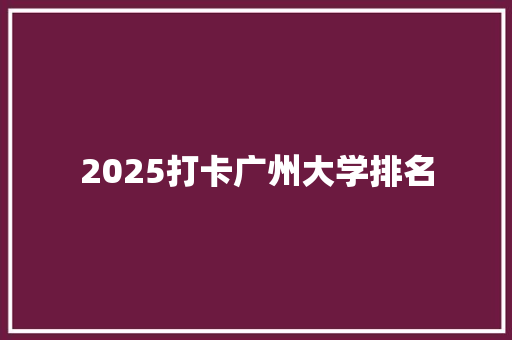 2025打卡广州大学排名 词汇积累