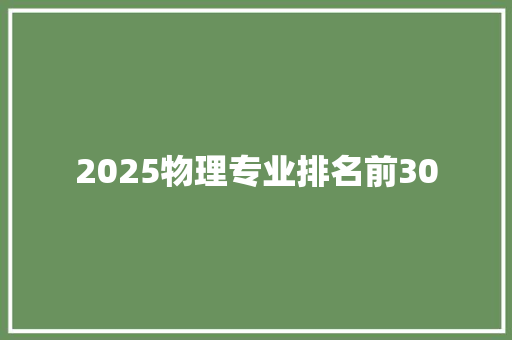 2025物理专业排名前30