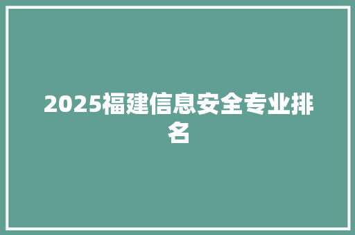 2025福建信息安全专业排名