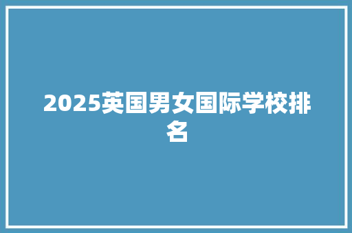2025英国男女国际学校排名