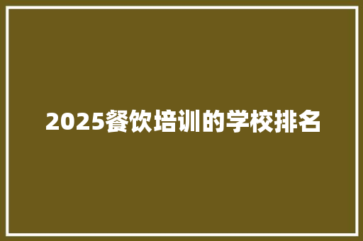 2025餐饮培训的学校排名