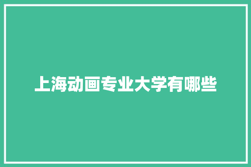 上海动画专业大学有哪些