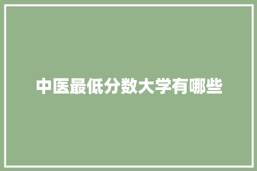 中医最低分数大学有哪些