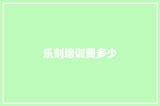 乐刻培训费多少