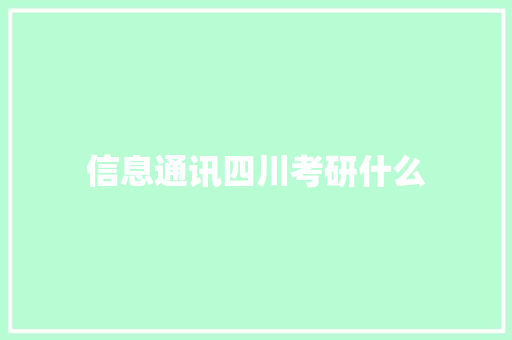 信息通讯四川考研什么