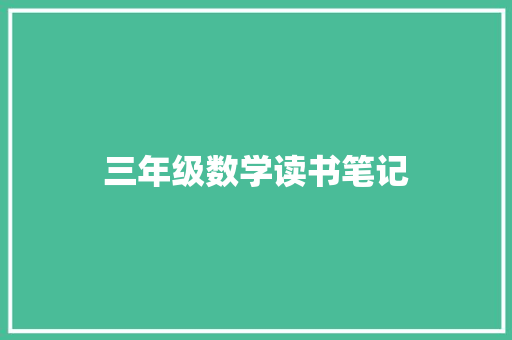 三年级数学读书笔记