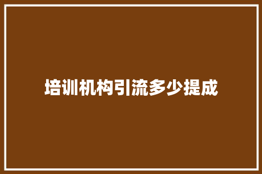 培训机构引流多少提成