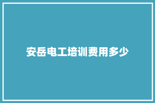 安岳电工培训费用多少