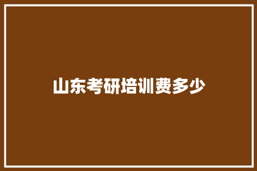 山东考研培训费多少