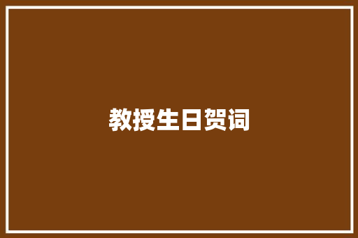 教授生日贺词