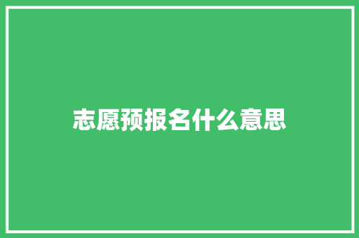 志愿预报名什么意思