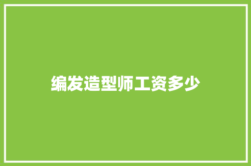 编发造型师工资多少