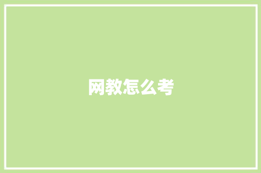 网教怎么考