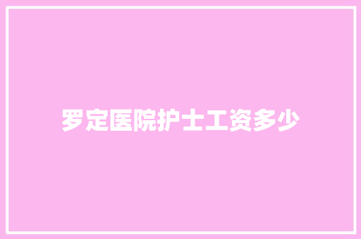 罗定医院护士工资多少