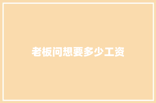 老板问想要多少工资