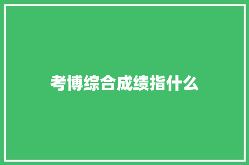 考博综合成绩指什么 写作社区
