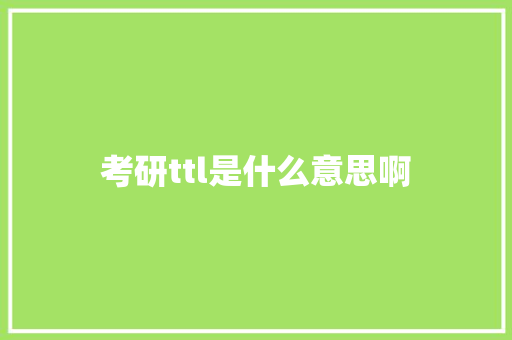 考研ttl是什么意思啊