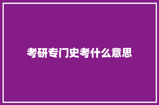 考研专门史考什么意思