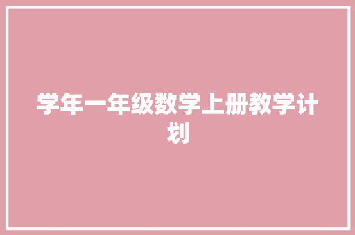 学年一年级数学上册教学计划 诗歌创作