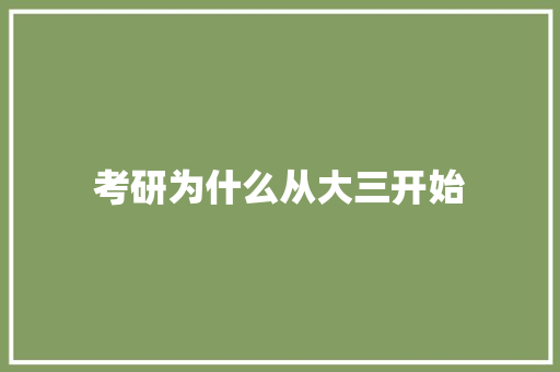 考研为什么从大三开始