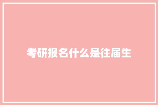 考研报名什么是往届生
