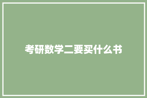考研数学二要买什么书