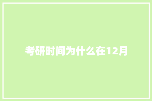 考研时间为什么在12月