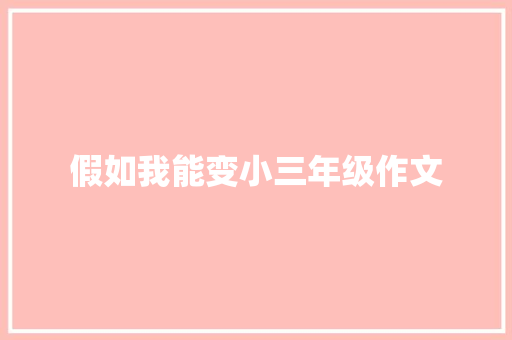 假如我能变小三年级作文