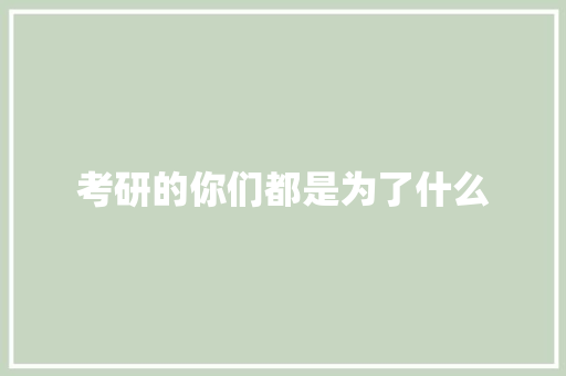 考研的你们都是为了什么