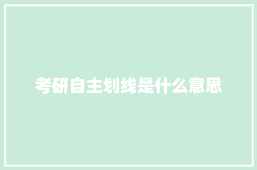 考研自主划线是什么意思