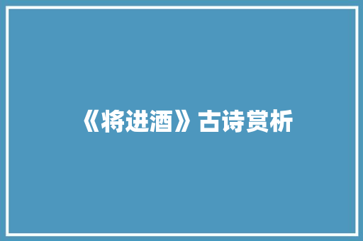 《将进酒》古诗赏析