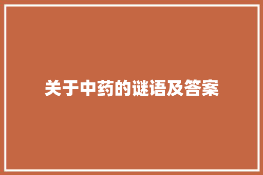 关于中药的谜语及答案