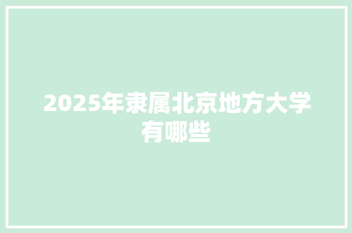 2025年隶属北京地方大学有哪些