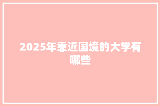 2025年靠近国境的大学有哪些