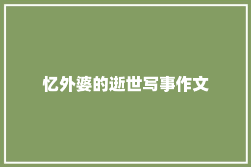 忆外婆的逝世写事作文 商业文案