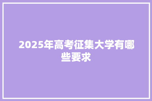 2025年高考征集大学有哪些要求