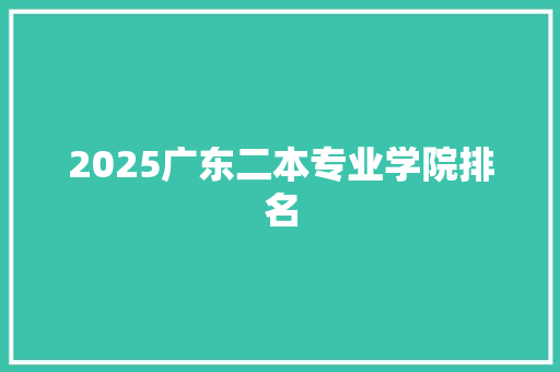 2025广东二本专业学院排名