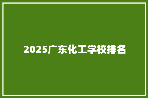 2025广东化工学校排名