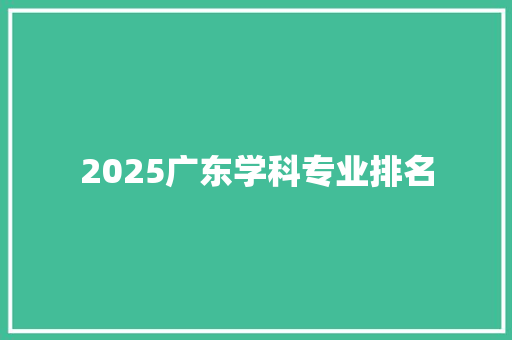 2025广东学科专业排名