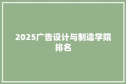 2025广告设计与制造学院排名