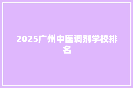 2025广州中医调剂学校排名
