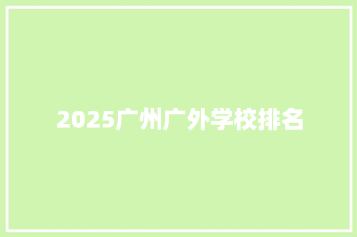 2025广州广外学校排名