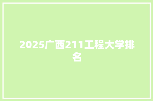 2025广西211工程大学排名