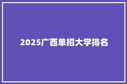 2025广西单招大学排名