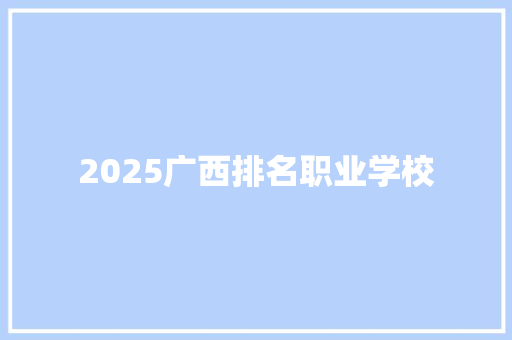 2025广西排名职业学校