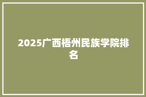 2025广西梧州民族学院排名
