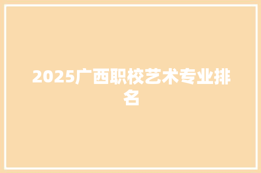 2025广西职校艺术专业排名